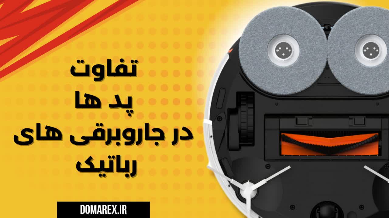 تفاوت پد ها در جاروبرقی رباتیک